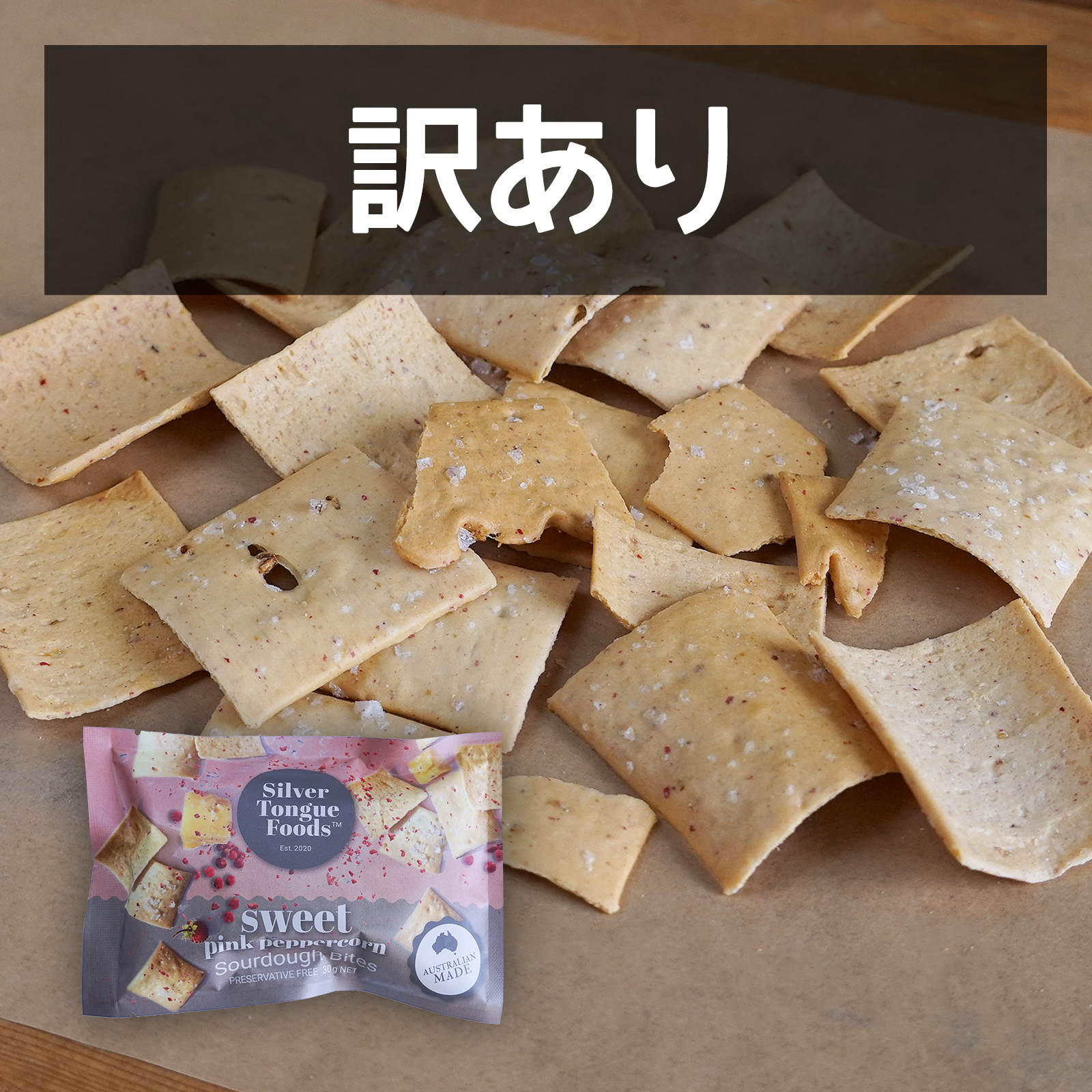 無添加 天然酵母使用 クラッカー ピンクペッパーコーン 保存料不使用 オーストラリア産 訳あり (30g) 賞味期限：2025/10/2【日時指定不可】【銀行振込不可】 ホライズンファームズ