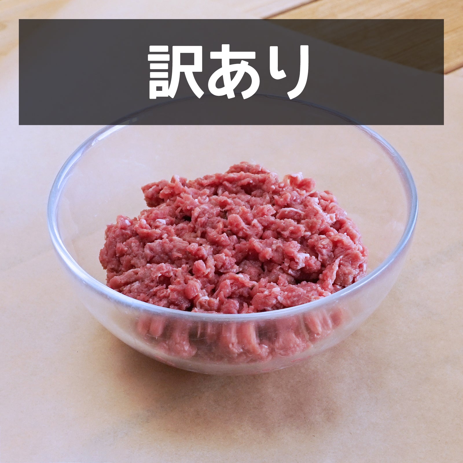 マトン ひき肉 内臓 サガリ使用 小分け キューブ オーストラリア産 訳あり (300g) 賞味期限：2025/8/20【日時指定不可】【銀行振込不可】 ホライズンファームズ