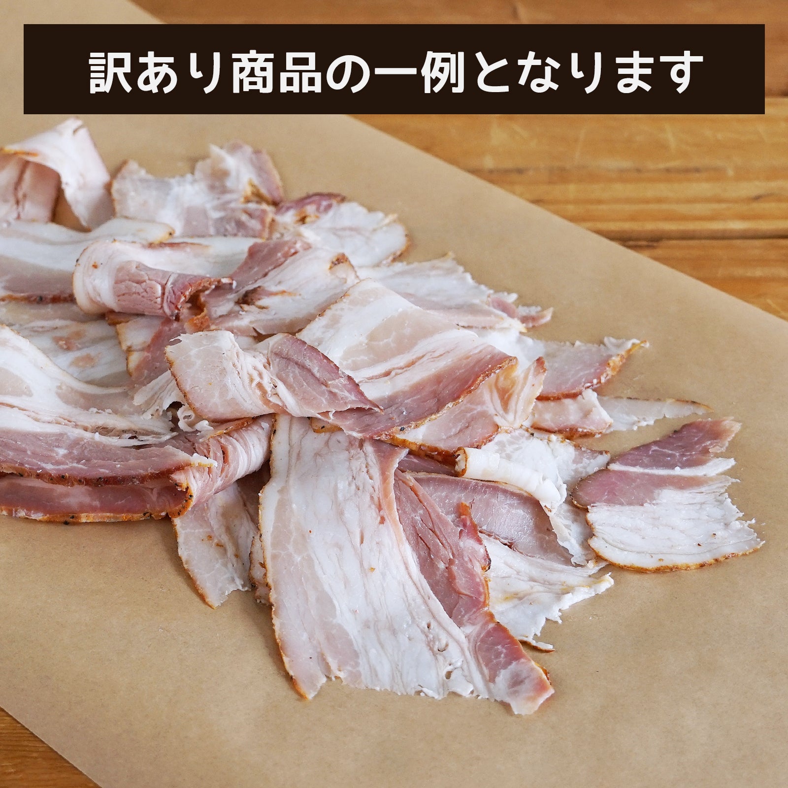 無添加・砂糖不使用 ベーコン 切り落とし スライス 放牧豚 放牧牛 ランダム 1種  訳あり (200g)