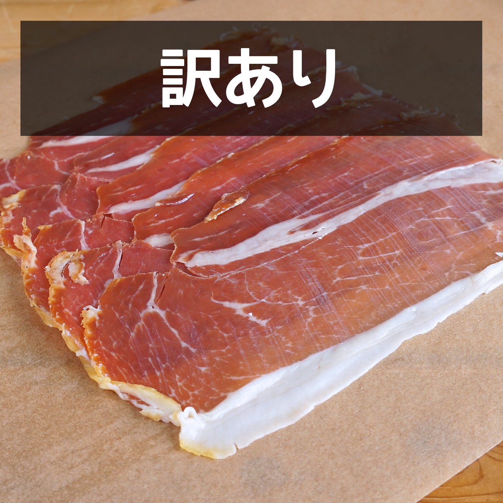 砂糖不使用 放牧豚 プロシュート スライス オーストラリア産 訳あり (100g) 賞味期限：2025/12/11【日時指定不可】【銀行振込不可】