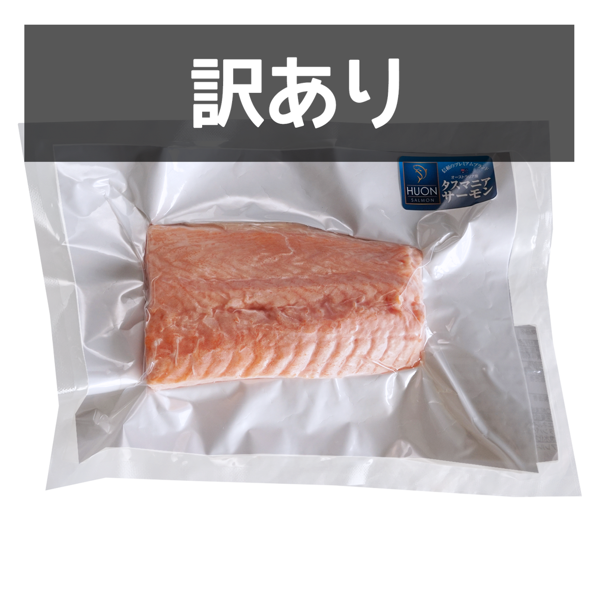 タスマニア産 最高級 アトランティック サーモン 切身 訳あり (200g)