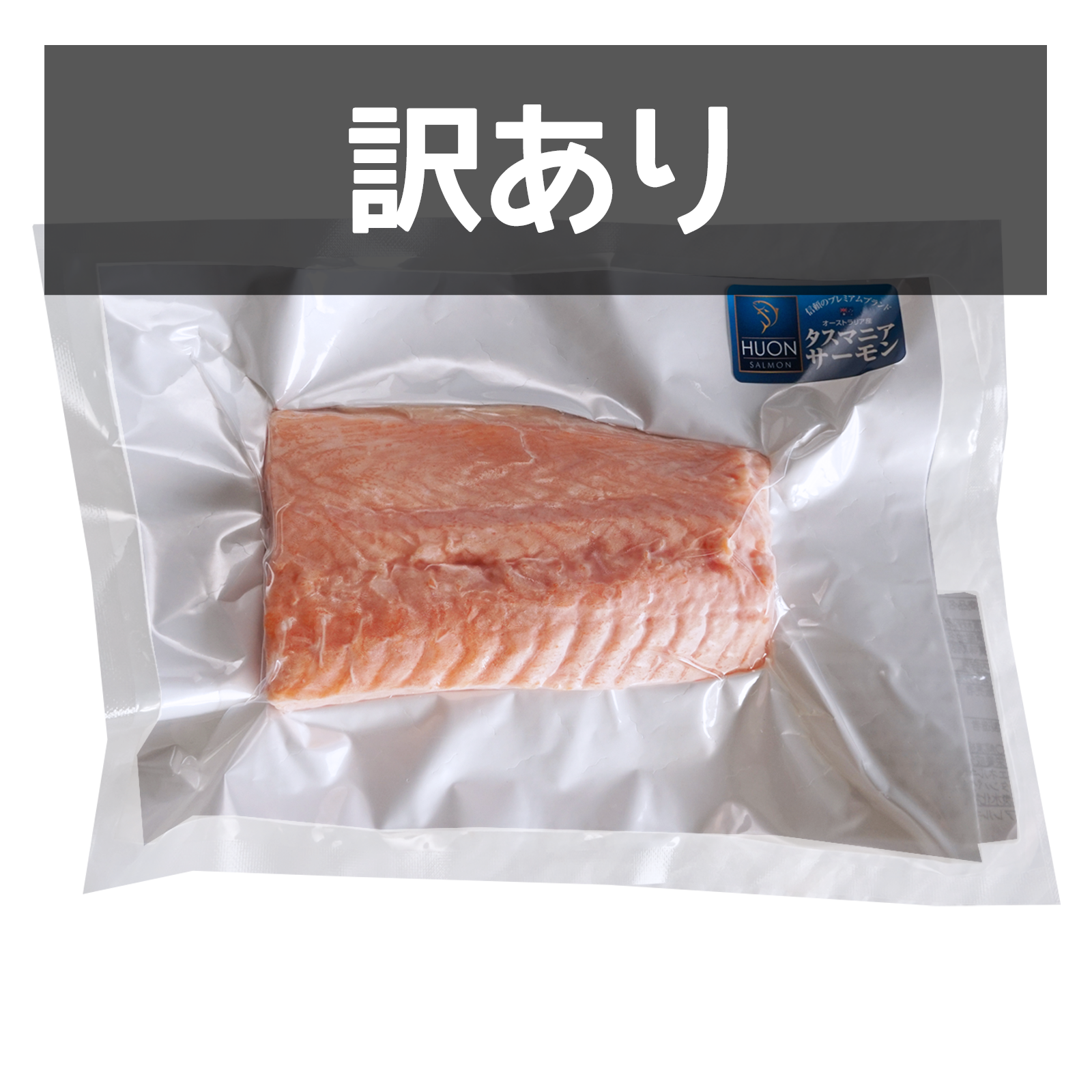 タスマニア産 最高級 アトランティック サーモン 切身 訳あり (200g)