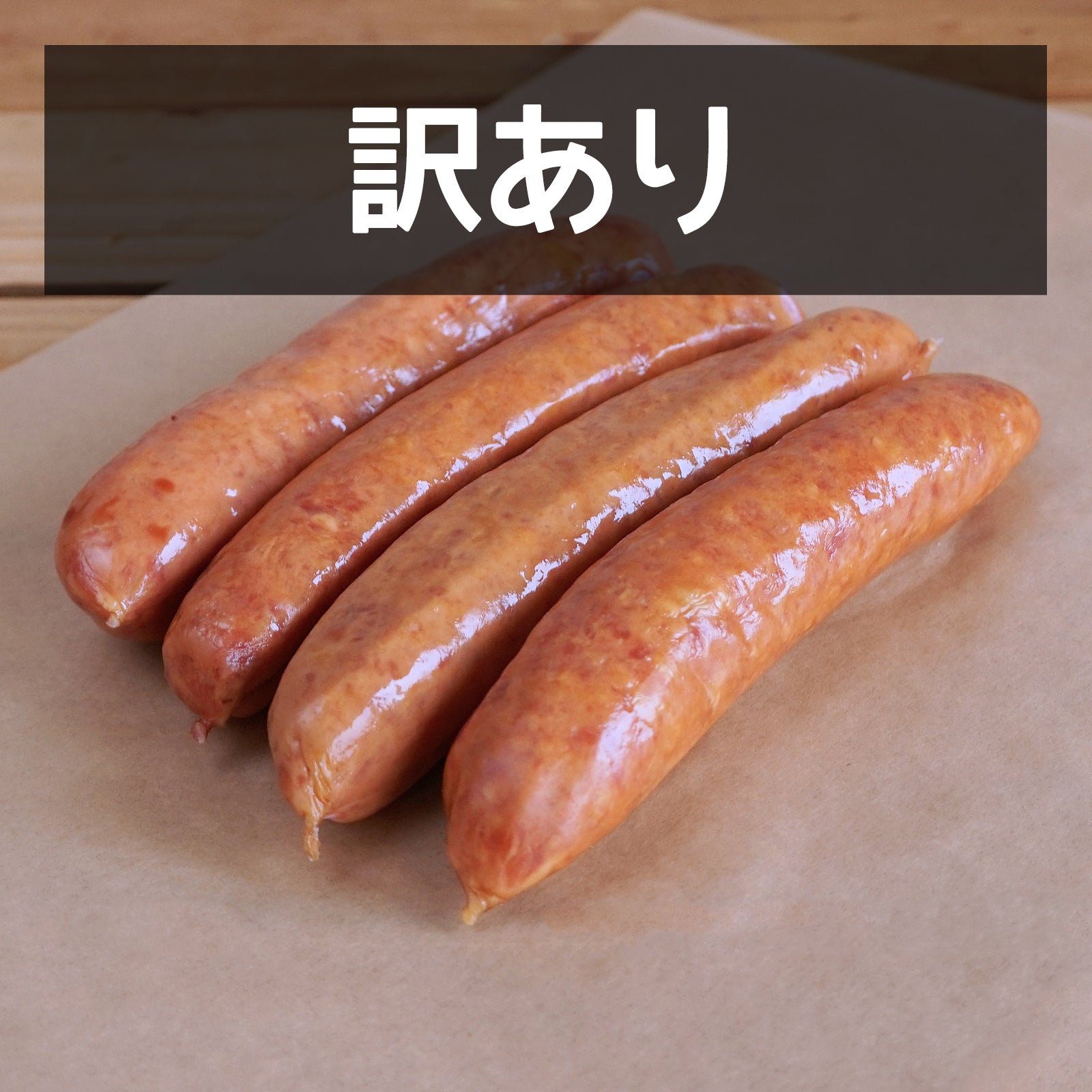 無添加・保存料不使用 放牧 黒豚 放牧豚 スモークソーセージ 燻製 訳あり (4本) 賞味期限：2026/5/31【日時指定不可】【銀行振込不可】 ホライズンファームズ