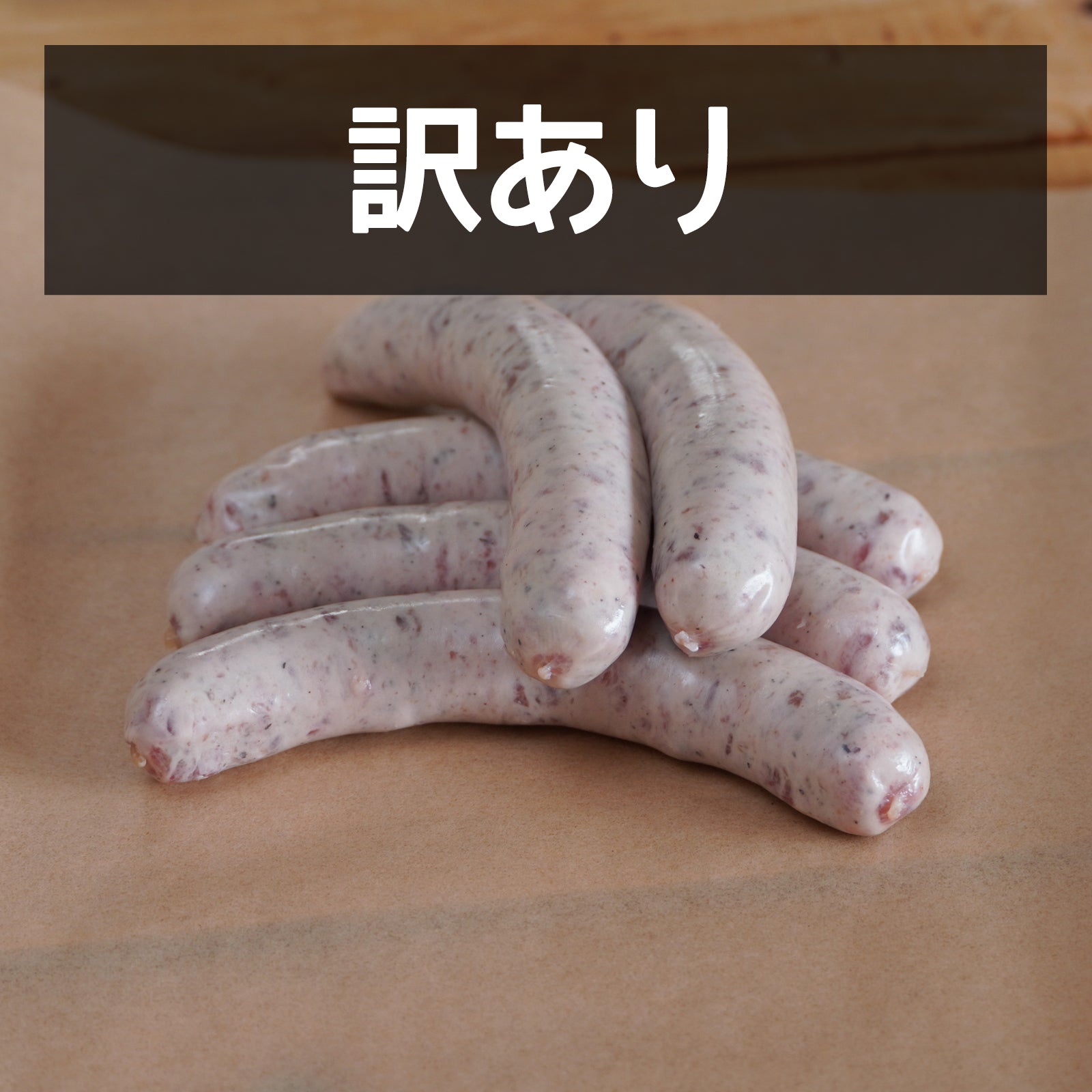 無添加・砂糖不使用 放牧豚 生ソーセージ プレーン 北海道産 訳あり (5本) 賞味期限：2026/2/15【日時指定不可】【銀行振込不可】 ホライズンファームズ