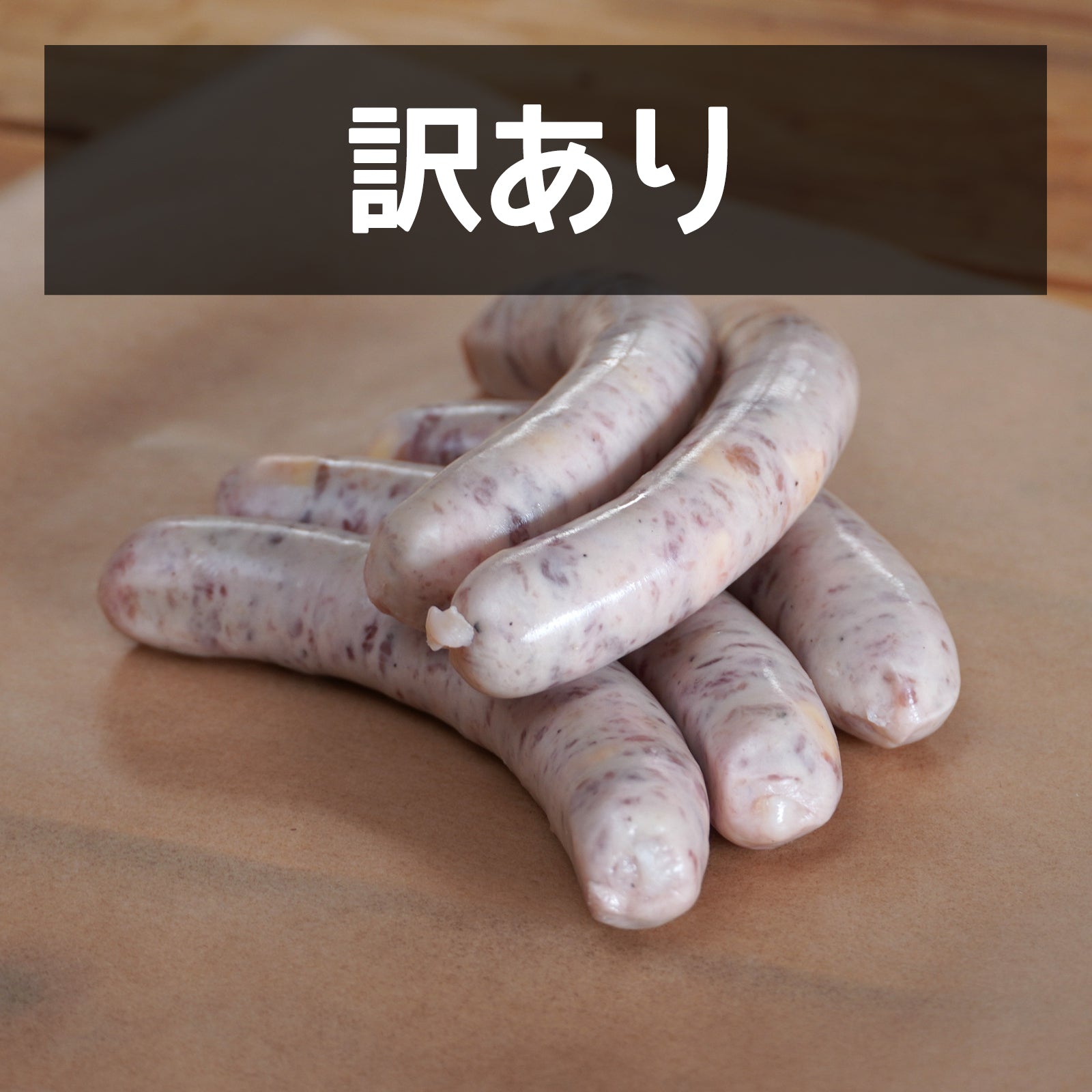 無添加・砂糖不使用 放牧豚 生ソーセージ チーズ入り 北海道産 訳あり (5本) 賞味期限：2025/11/3【日時指定不可】【銀行振込不可】