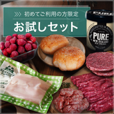 お試しセット 7点 詰め合わせ（初めてご利用の方限定！送料無料になる条件あり） ホライズンファームズ