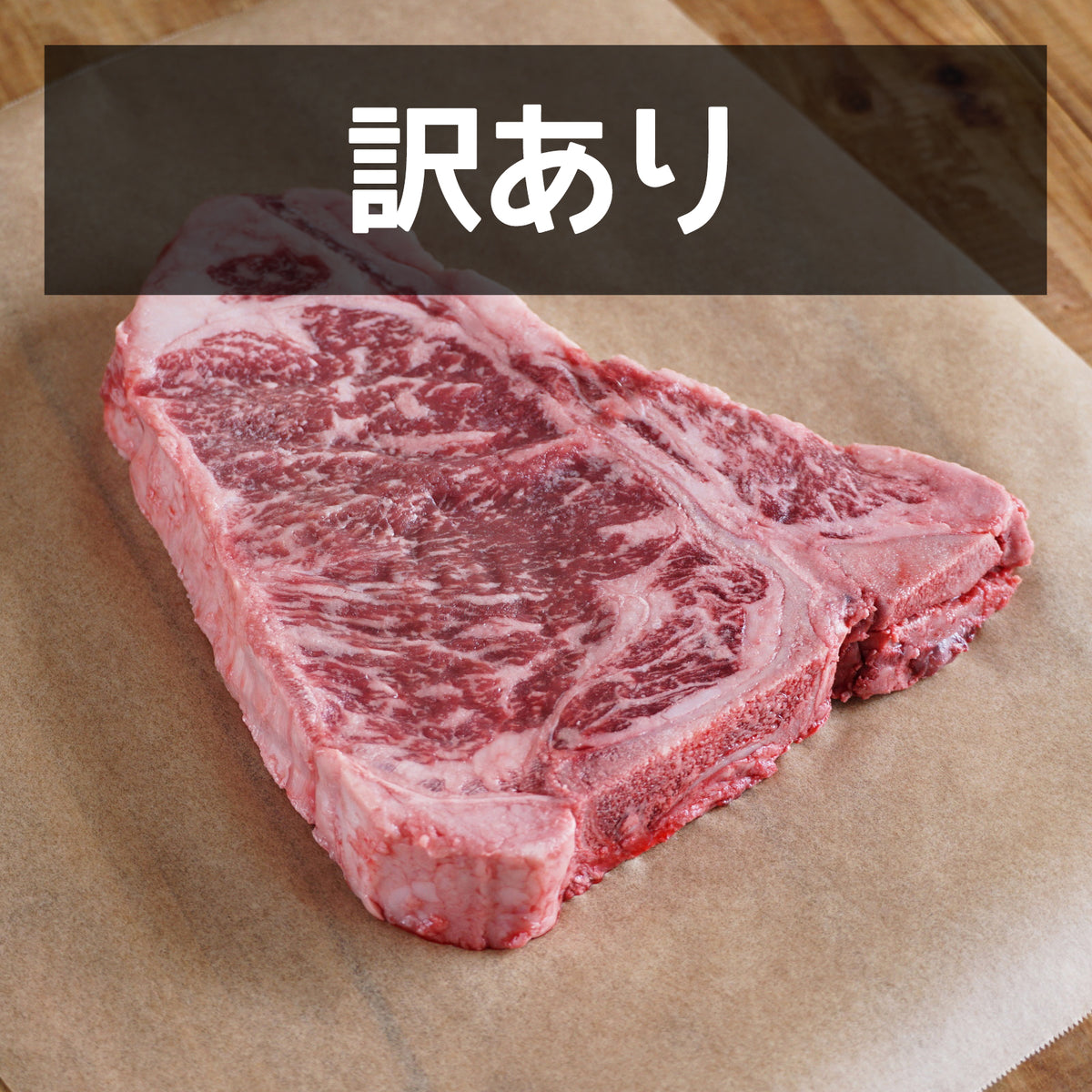 モーガン牧場ビーフ USDA プライム Lボーン ステーキ 訳あり (400g) ホライズンファームズ