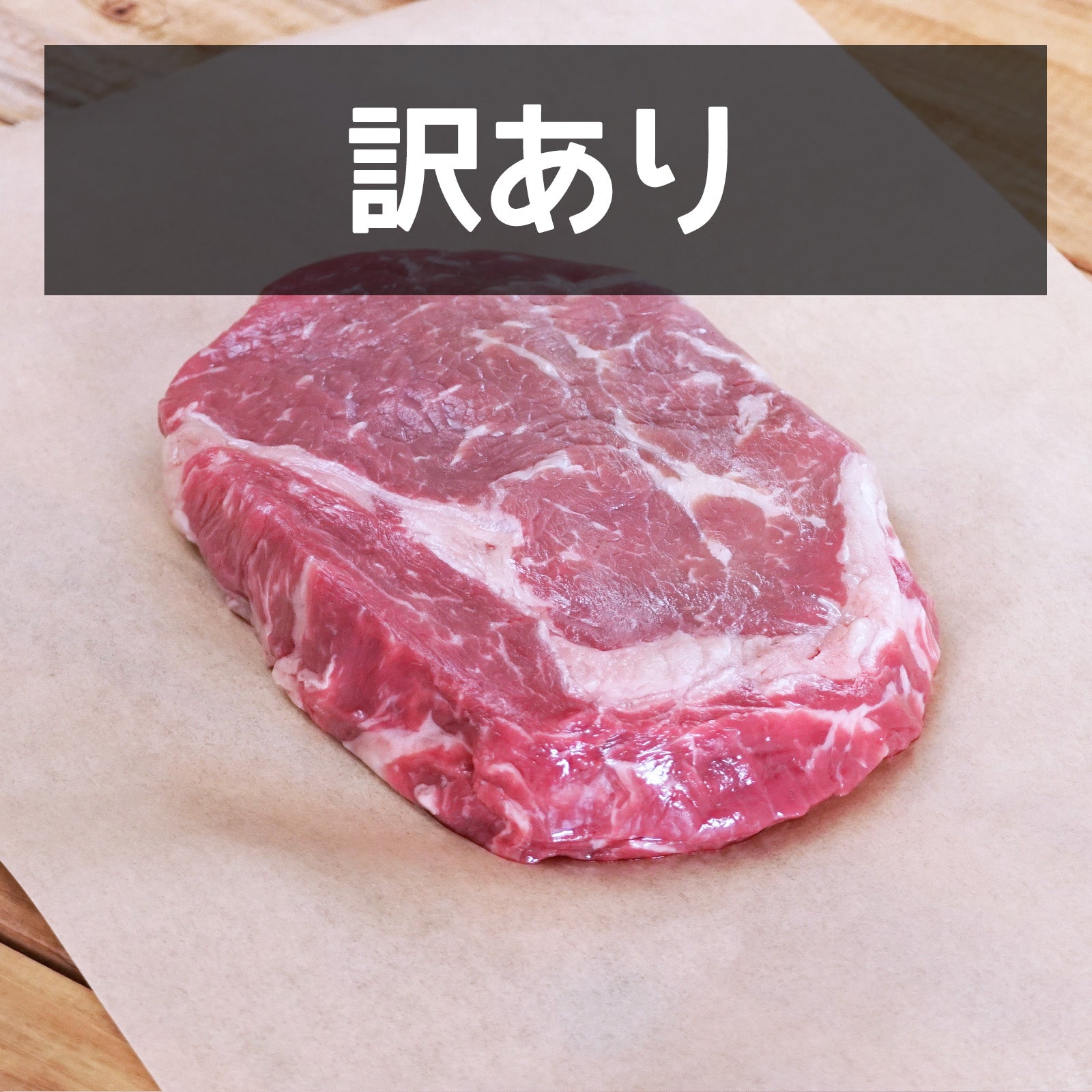 グレインフェッドビーフ 牛肉 リブロース ステーキ ニュージーランド産 放牧牛 訳あり (200g) 賞味期限：2025/6/13 ホライズンファームズ