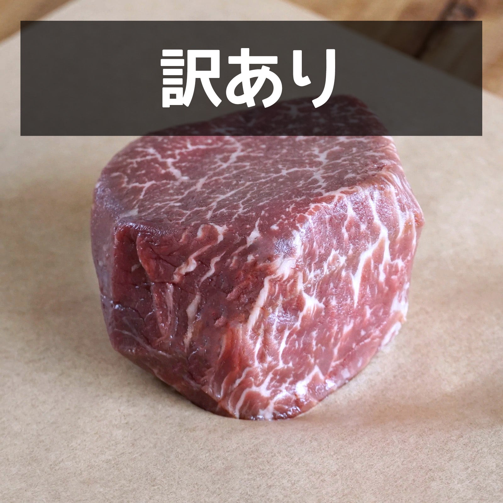 グレインフェッドビーフ 牛肉 ヒレ ステーキ ニュージーランド産 放牧牛 訳あり (200g) 賞味期限：2025/6/13 ホライズンファームズ