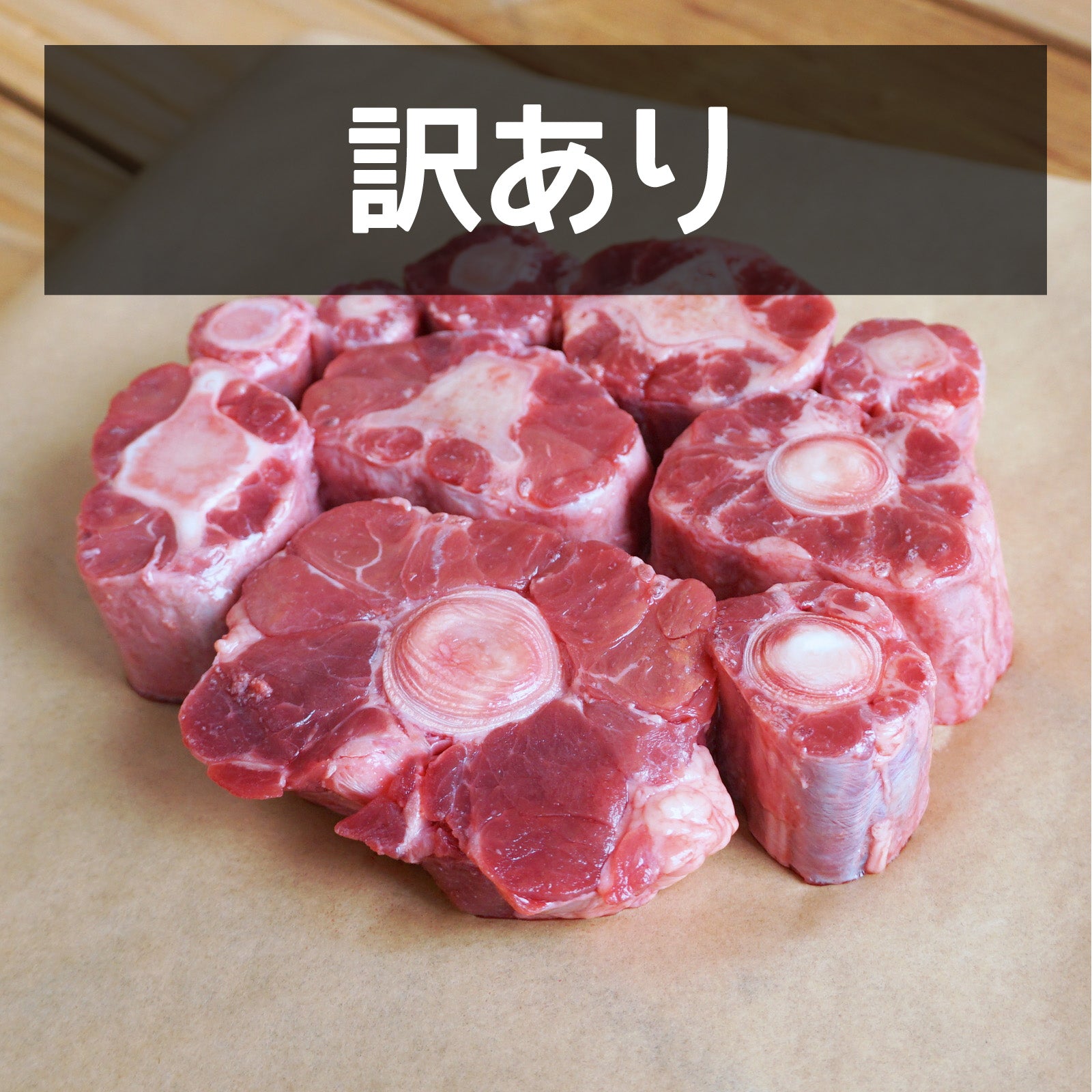 グラスフェッドビーフ 牛テール 牛尾 オックステール カット 訳あり (500g) ホライズンファームズ